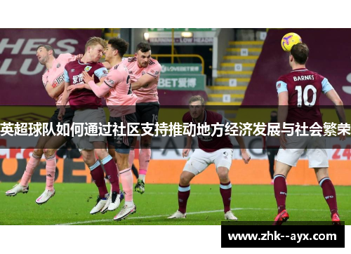 英超球队如何通过社区支持推动地方经济发展与社会繁荣