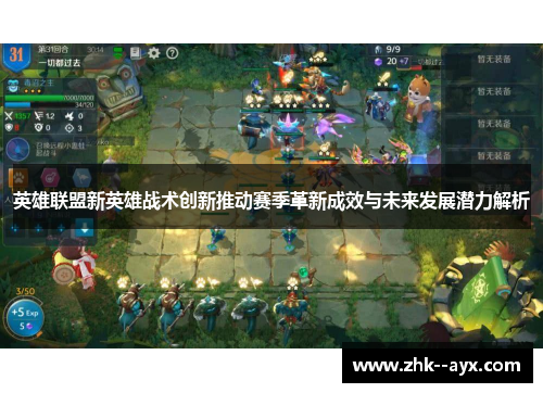 英雄联盟新英雄战术创新推动赛季革新成效与未来发展潜力解析
