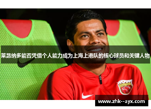 莱昂纳多能否凭借个人能力成为上海上港队的核心球员和关键人物