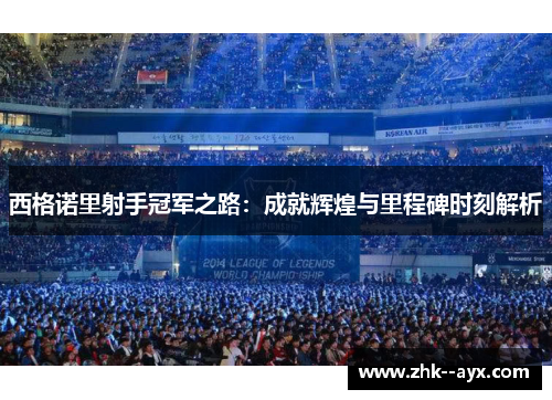 西格诺里射手冠军之路：成就辉煌与里程碑时刻解析