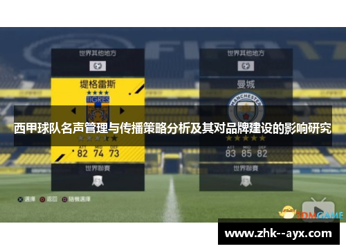 西甲球队名声管理与传播策略分析及其对品牌建设的影响研究