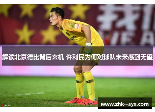 解读北京德比背后玄机 许利民为何对球队未来感到无望