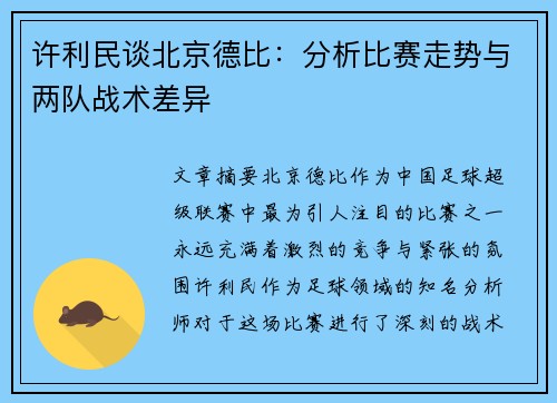 许利民谈北京德比：分析比赛走势与两队战术差异