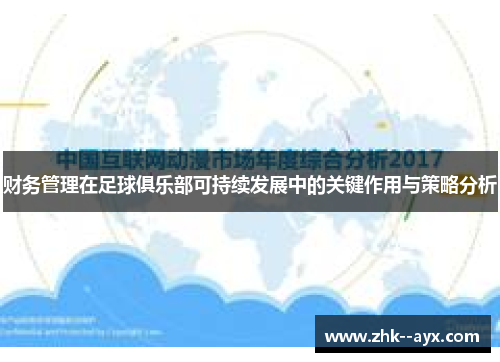 财务管理在足球俱乐部可持续发展中的关键作用与策略分析