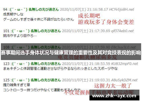 赛事期间选手身体状况与健康管理的重要性及其对竞技表现的影响