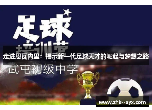 走进恩瓦内里：揭示新一代足球天才的崛起与梦想之路