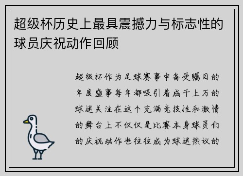 超级杯历史上最具震撼力与标志性的球员庆祝动作回顾