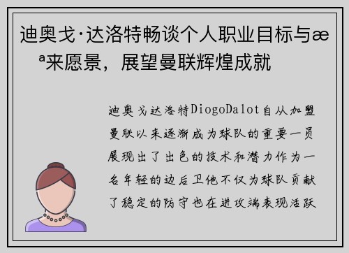 迪奥戈·达洛特畅谈个人职业目标与未来愿景，展望曼联辉煌成就
