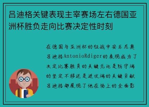 吕迪格关键表现主宰赛场左右德国亚洲杯胜负走向比赛决定性时刻