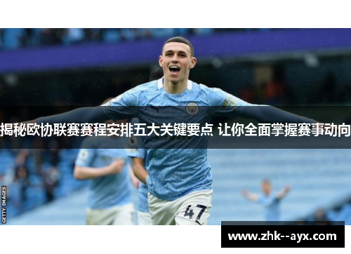 揭秘欧协联赛赛程安排五大关键要点 让你全面掌握赛事动向