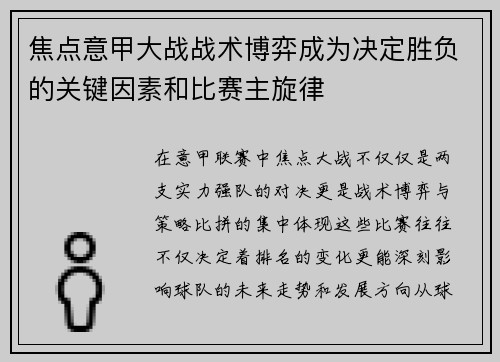 焦点意甲大战战术博弈成为决定胜负的关键因素和比赛主旋律