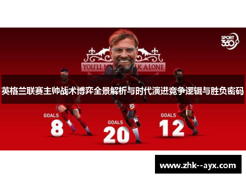 英格兰联赛主帅战术博弈全景解析与时代演进竞争逻辑与胜负密码