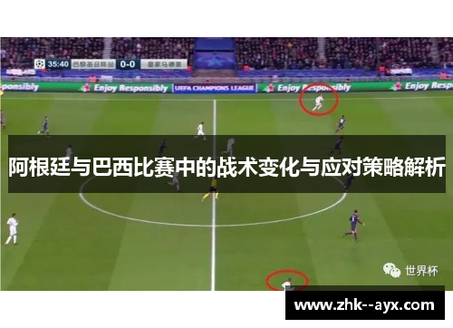 阿根廷与巴西比赛中的战术变化与应对策略解析
