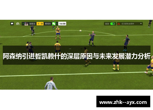 阿森纳引进哲凯赖什的深层原因与未来发展潜力分析 阿森纳引进哲凯赖什的深层原因与未来发展潜力分析