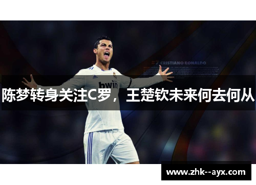 陈梦转身关注C罗,王楚钦未来何去何从 陈梦转身关注C罗,王楚钦未来何去何从