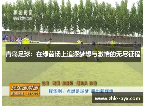青岛足球：在绿茵场上追逐梦想与激情的无尽征程