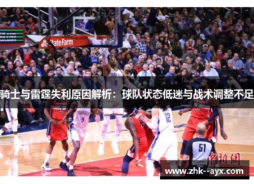骑士与雷霆失利原因解析:球队状态低迷与战术调整不足 骑士与雷霆失利原因解析:球队状态低迷与战术调整不足