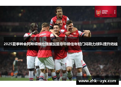 2025夏季转会阿斯顿维拉强援加盟意甲最佳年轻门将助力球队提升防线 2025夏季转会阿斯顿维拉强援加盟意甲最佳年轻门将助力球队提升防线