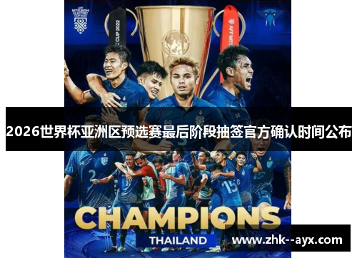 2026世界杯亚洲区预选赛最后阶段抽签官方确认时间公布