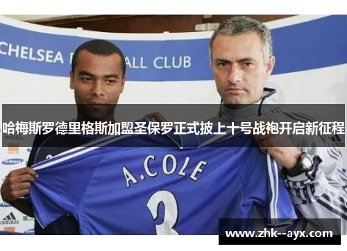 哈梅斯罗德里格斯加盟圣保罗正式披上十号战袍开启新征程 哈梅斯罗德里格斯加盟圣保罗正式披上十号战袍开启新征程