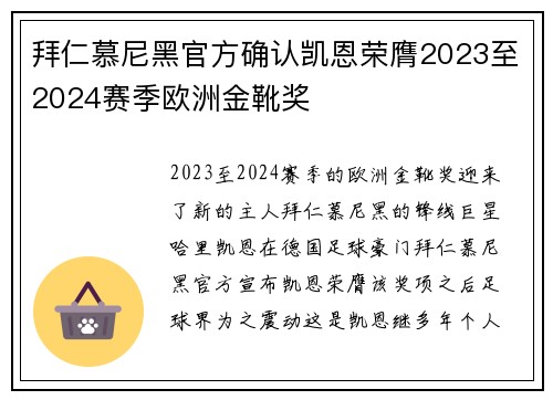 拜仁慕尼黑官方确认凯恩荣膺2023至2024赛季欧洲金靴奖 拜仁慕尼黑官方确认凯恩荣膺2023至2024赛季欧洲金靴奖
