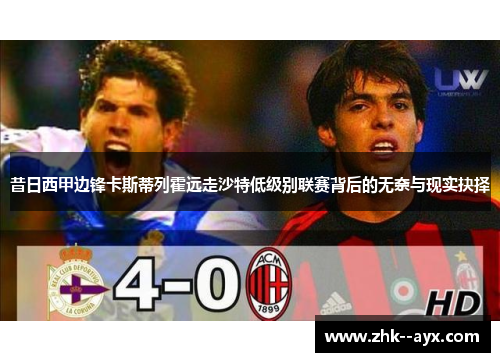 昔日西甲边锋卡斯蒂列霍远走沙特低级别联赛背后的无奈与现实抉择 昔日西甲边锋卡斯蒂列霍远走沙特低级别联赛背后的无奈与现实抉择