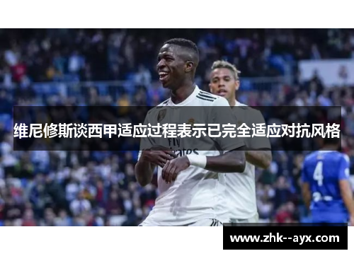 维尼修斯谈西甲适应过程表示已完全适应对抗风格