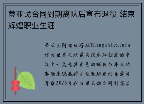 蒂亚戈合同到期离队后宣布退役 结束辉煌职业生涯 蒂亚戈合同到期离队后宣布退役 结束辉煌职业生涯