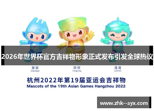 2026年世界杯官方吉祥物形象正式发布引发全球热议