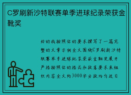 C罗刷新沙特联赛单季进球纪录荣获金靴奖 C罗刷新沙特联赛单季进球纪录荣获金靴奖