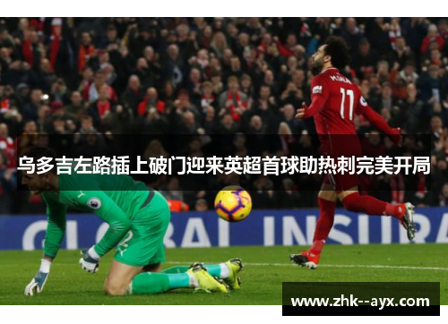 乌多吉左路插上破门迎来英超首球助热刺完美开局