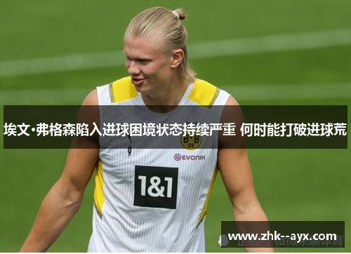 埃文·弗格森陷入进球困境状态持续严重 何时能打破进球荒