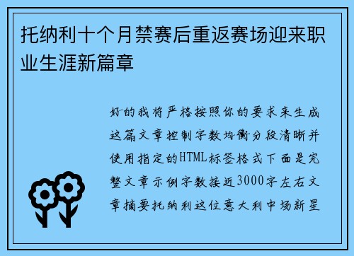 托纳利十个月禁赛后重返赛场迎来职业生涯新篇章