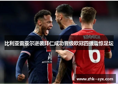 比利亚雷亚尔逆袭拜仁成功晋级欧冠四强震惊足坛