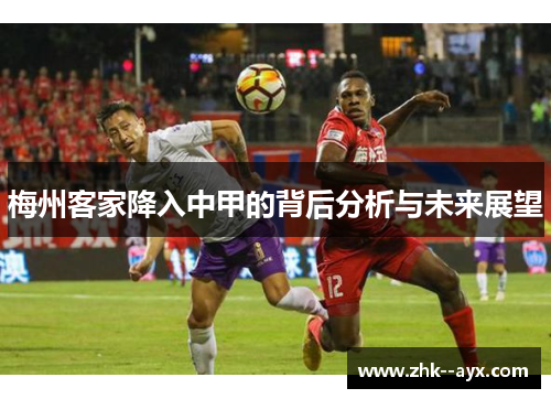 梅州客家降入中甲的背后分析与未来展望