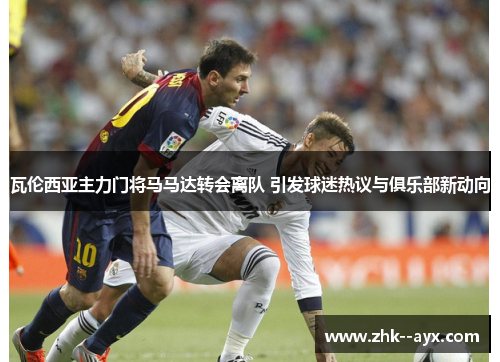 瓦伦西亚主力门将马马达转会离队 引发球迷热议与俱乐部新动向