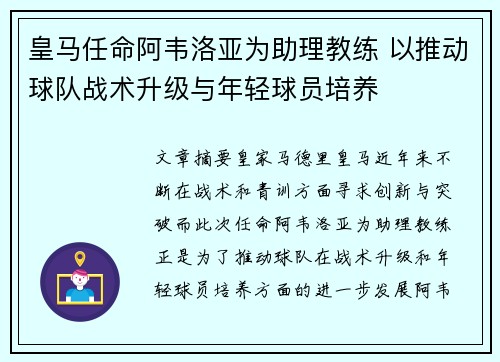 皇马任命阿韦洛亚为助理教练 以推动球队战术升级与年轻球员培养