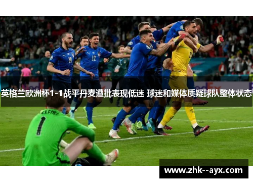 英格兰欧洲杯1-1战平丹麦遭批表现低迷 球迷和媒体质疑球队整体状态
