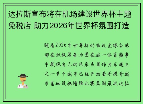 达拉斯宣布将在机场建设世界杯主题免税店 助力2026年世界杯氛围打造