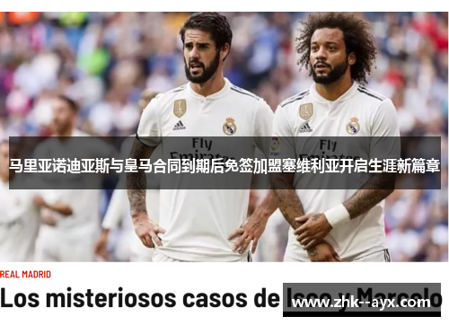 马里亚诺迪亚斯与皇马合同到期后免签加盟塞维利亚开启生涯新篇章