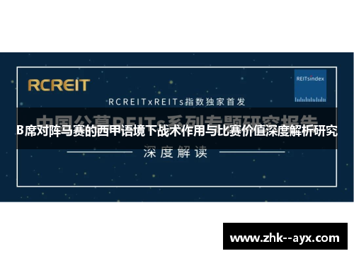 B席对阵马赛的西甲语境下战术作用与比赛价值深度解析研究