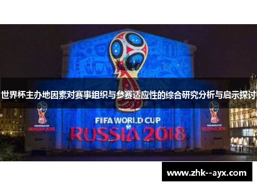 世界杯主办地因素对赛事组织与参赛适应性的综合研究分析与启示探讨