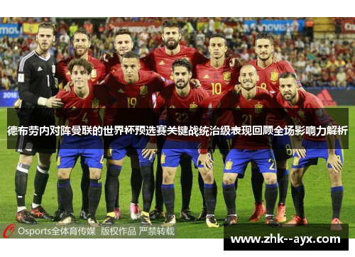 德布劳内对阵曼联的世界杯预选赛关键战统治级表现回顾全场影响力解析 德布劳内对阵曼联的世界杯预选赛关键战统治级表现回顾全场影响力解析