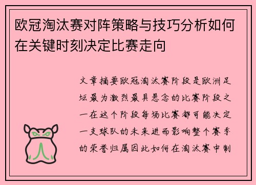 欧冠淘汰赛对阵策略与技巧分析如何在关键时刻决定比赛走向