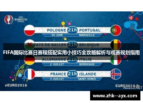 FIFA国际比赛日赛程搭配实用小技巧全攻略解析与观赛规划指南
