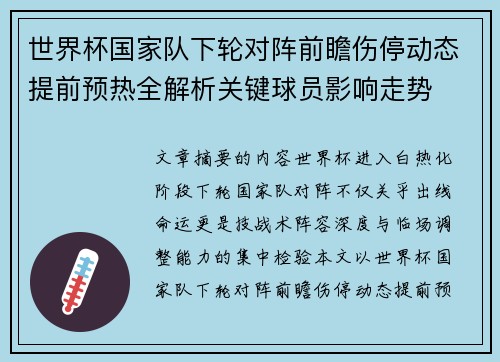 世界杯国家队下轮对阵前瞻伤停动态提前预热全解析关键球员影响走势 世界杯国家队下轮对阵前瞻伤停动态提前预热全解析关键球员影响走势
