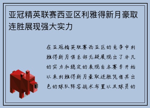 亚冠精英联赛西亚区利雅得新月豪取连胜展现强大实力