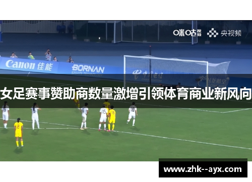 女足赛事赞助商数量激增引领体育商业新风向