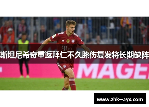 斯坦尼希奇重返拜仁不久膝伤复发将长期缺阵 斯坦尼希奇重返拜仁不久膝伤复发将长期缺阵
