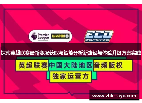 探索英超联赛最新赛况获取与智能分析新路径与体验升级方案实践 探索英超联赛最新赛况获取与智能分析新路径与体验升级方案实践